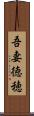吾妻徳穂 Scroll