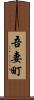 吾妻町 Scroll