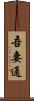 吾妻通 Scroll