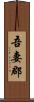 吾妻郡 Scroll