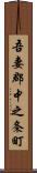 吾妻郡中之条町 Scroll