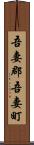 吾妻郡吾妻町 Scroll