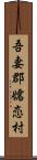 吾妻郡嬬恋村 Scroll