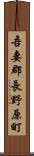 吾妻郡長野原町 Scroll