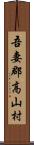 吾妻郡高山村 Scroll