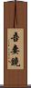 吾妻鏡 Scroll