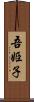 吾姫子 Scroll