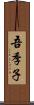 吾季子 Scroll