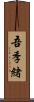 吾季緒 Scroll