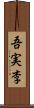 吾実李 Scroll