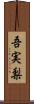 吾実梨 Scroll