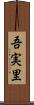 吾実里 Scroll