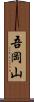 吾岡山 Scroll