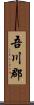 吾川郡 Scroll