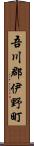 吾川郡伊野町 Scroll