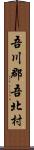 吾川郡吾北村 Scroll