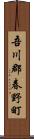 吾川郡春野町 Scroll