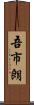 吾市朗 Scroll