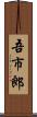 吾市郎 Scroll