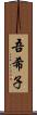 吾希子 Scroll