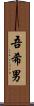 吾希男 Scroll
