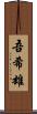 吾希雄 Scroll