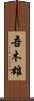 吾木雄 Scroll
