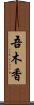 吾木香 Scroll