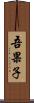 吾果子 Scroll