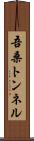 吾桑トンネル Scroll