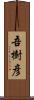 吾樹彦 Scroll