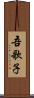 吾歌子 Scroll