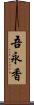 吾永香 Scroll