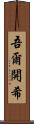 吾爾開希 Scroll