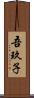 吾玖子 Scroll
