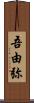 吾由弥 Scroll