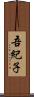 吾紀子 Scroll