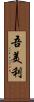 吾美利 Scroll