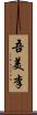 吾美李 Scroll