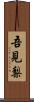 吾見梨 Scroll