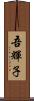 吾輝子 Scroll