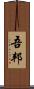 吾邦 Scroll