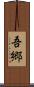 吾郷 Scroll