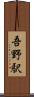 吾野駅 Scroll
