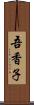 吾香子 Scroll