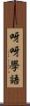 呀呀學語 Scroll