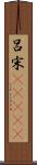 呂宋(ateji) Scroll