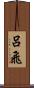 呂飛 Scroll