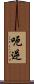 呃逆 Scroll
