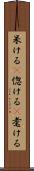 呆ける(P) Scroll